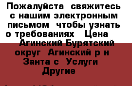 Пожалуйста, свяжитесь с нашим электронным письмом, чтобы узнать о требованиях › Цена ­ 1 - Агинский Бурятский округ, Агинский р-н, Занта с. Услуги » Другие   